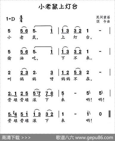 小老鼠上灯台（民间童谣、颂今曲）|民间童谣、颂今曲