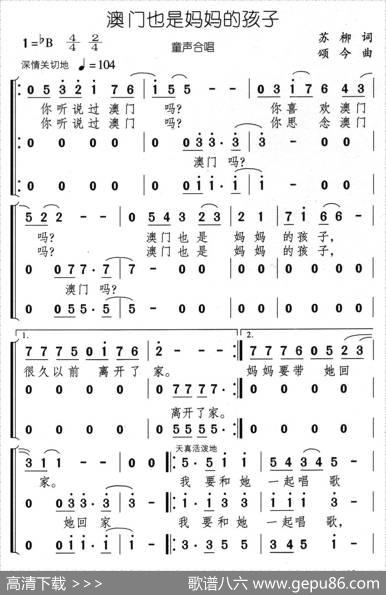 澳门也是妈妈的孩子（合唱） - 苏柳|颂今