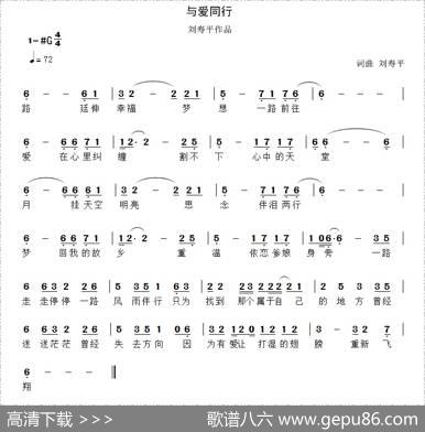与爱同行（刘寿平词刘寿平曲） - 刘寿平|刘寿平