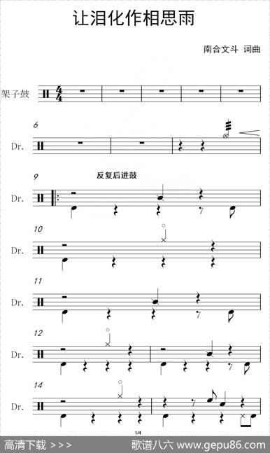 让泪化作相思雨（架子鼓谱） - 南合文斗|南合文斗