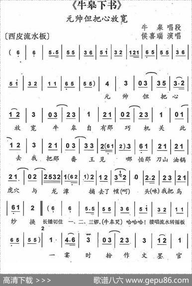 元帅但把心放宽（京剧《牛皋下书》牛皋唱段）