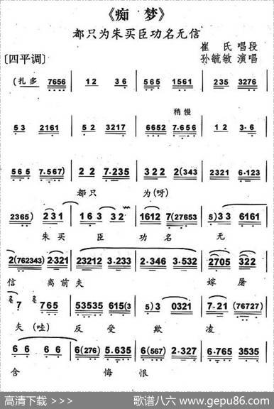 都只为朱买臣功名无信（京剧《痴梦》崔氏唱段）
