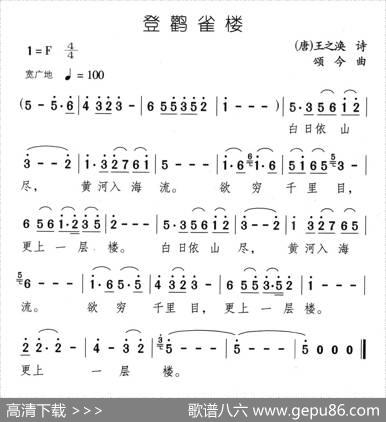 登鹳雀楼（[唐]王之涣词颂今曲） - [唐]王之涣|颂今