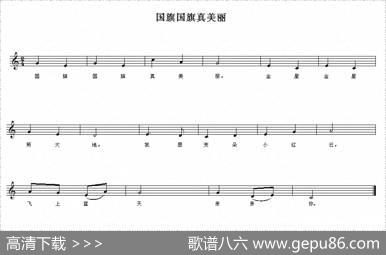国旗国旗真美丽（五线谱版）