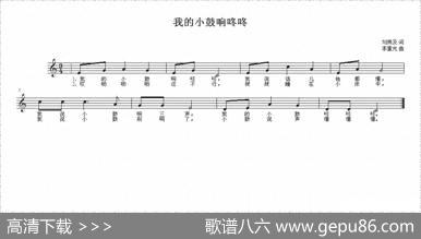 我的小鼓咚咚响（五线谱） - 刘燕及|李重光