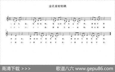 金孔雀轻轻跳（五线谱）