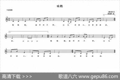 咏鹅（[唐]骆宾王词黄国群曲、五线谱） - [唐]骆宾王|黄国群
