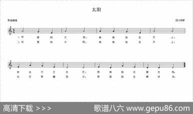 太阳（四川民歌、五线谱）