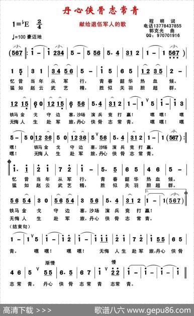 丹心侠骨志常青 - 程明|郭克光