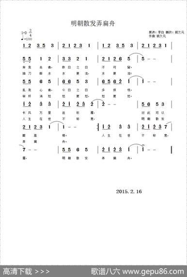 明朝散发弄扁舟 - [唐]李白原诗钱久元改|钱久元