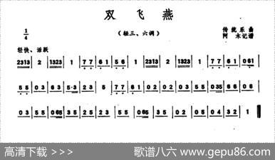 双飞燕（潮州音乐主旋律谱）