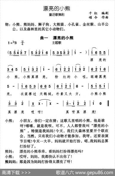 漂亮的小熊（童话歌舞剧） - 千红编剧|颂今作曲
