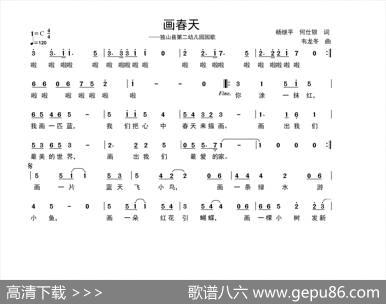 画春天（贵州省独山第二幼儿园园歌） - 杨继平+何仕银|韦龙东