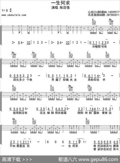 一生何求（ukulele四线谱）