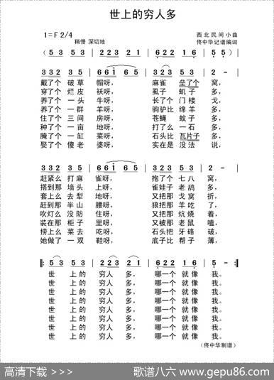 世上的穷人多（西北民间小曲）