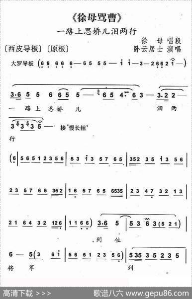 一路上思娇儿泪两行（《徐母骂曹》徐母唱段）