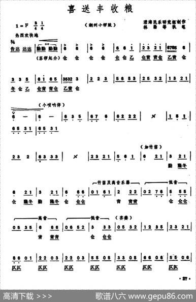 喜送丰收粮（潮州小锣鼓）|澄海民乐研究组创作林勤等执笔