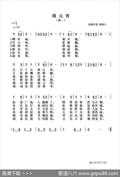 闹元宵（清闲人词清闲人曲） - 清闲人|清闲人