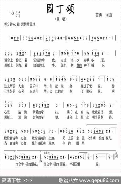 园丁颂（苗勇词曲） - 苗勇|苗勇