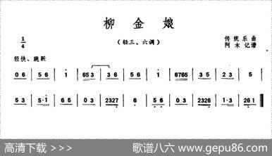 柳金娘（潮州音乐主旋律谱）|阿木记谱