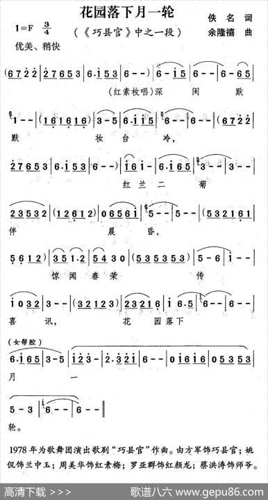 花园落下月一轮（歌剧《巧县官》选曲） - 佚名|余隆禧