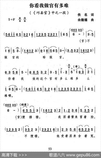你看我做官有多难（歌剧《巧县官》选曲） - 佚名|余隆禧