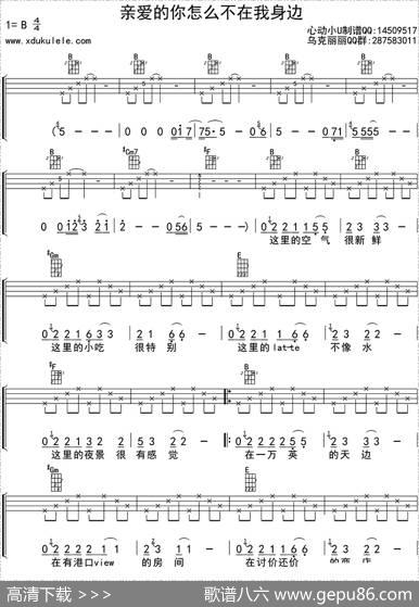 亲爱的你怎么不在我身边（ukulele四线谱）