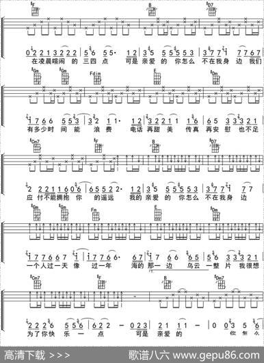 亲爱的你怎么不在我身边（ukulele四线谱）