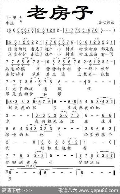 老房子（兵心词兵心曲） - 兵心|兵心
