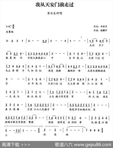 我从天安门前走过（李春芳词杨耀华曲） - 李春芳|杨耀华