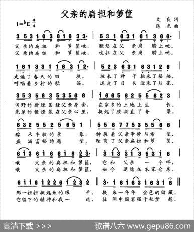 父亲的扁担和箩筐（文良词陈光曲） - 文良|陈光