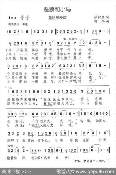 恶狼与小马（童话歌表演） - 张秋生|颂今