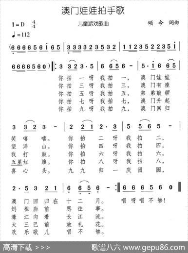 澳门娃娃拍手歌 - 颂今|颂今