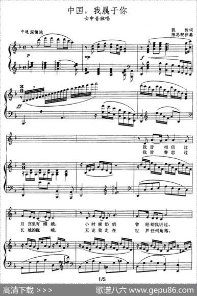 中国，我属于你（凯传词张玉晶曲、正谱） - 凯传|张玉晶曲、陈思配伴奏