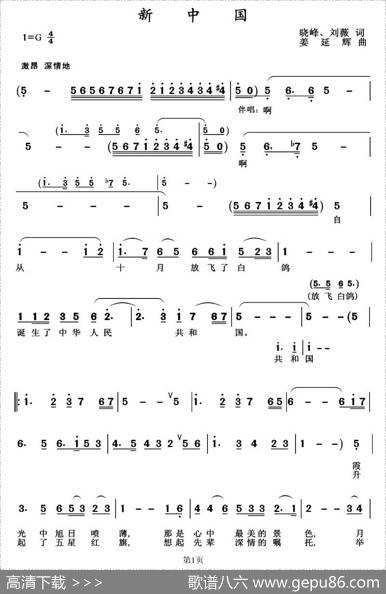 新中国（晓峰、刘薇词姜延辉曲） - 晓峰、刘薇|姜延辉