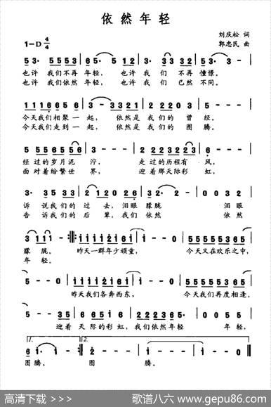 依然年轻 - 刘庆松|郭忠民