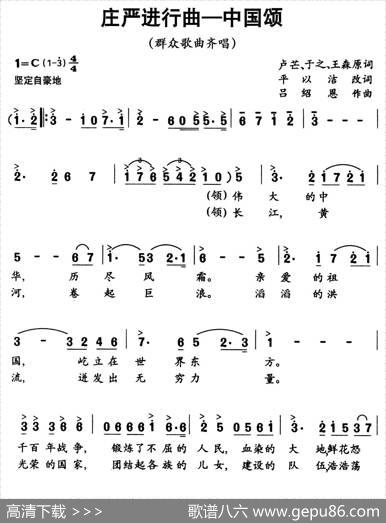 庄严进行曲——中国颂（单声部版） - 卢芒、于之、王森原词、平以洁改词|吕绍恩