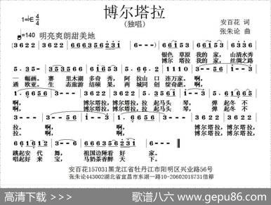 博尔塔拉（安百花词张朱论曲） - 安百花|张朱论