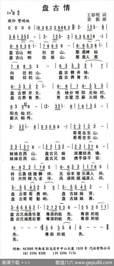 盘古情 - 王春明|姜振