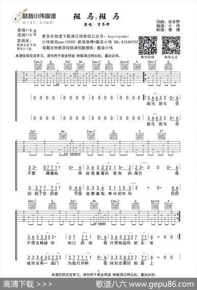 斑马斑马（C调带前奏间奏吉他谱、酷音小伟编谱） - 宋冬野|宋冬野