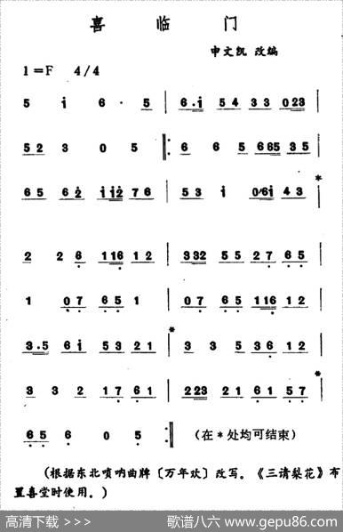 喜临门（吉剧曲牌音乐）|申文凯改编