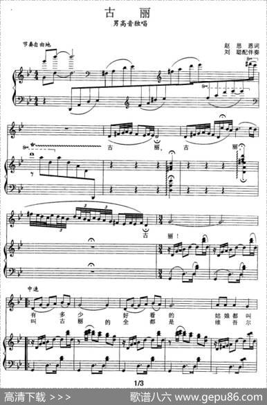 古丽（赵思恩词张玉晶曲、刘聪配伴奏、正谱） - 赵思恩|张玉晶曲、刘聪配伴奏