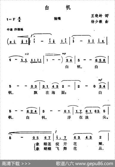 白帆（王晓岭词杨少毅曲） - 王晓岭|杨少毅