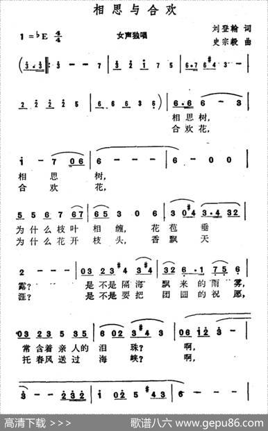 相思与合欢 - 刘登翰|史宗毅