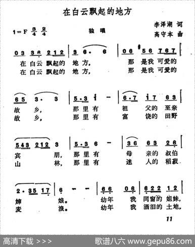 在白云飘起的地方 - 李泽湖|高守本