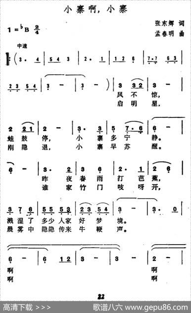 小寨啊，小寨（张东辉词孟春明曲） - 张东辉|孟春明
