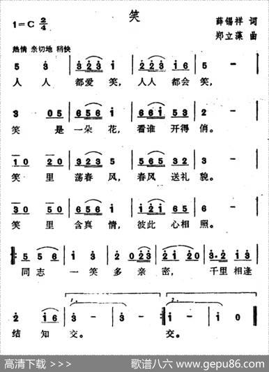 笑（薛锡祥词郑立藻曲） - 薛锡祥|郑立藻