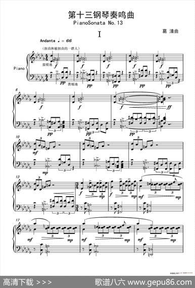第十三钢琴奏鸣曲（修正版）（pianoSonataNo.13）|葛清