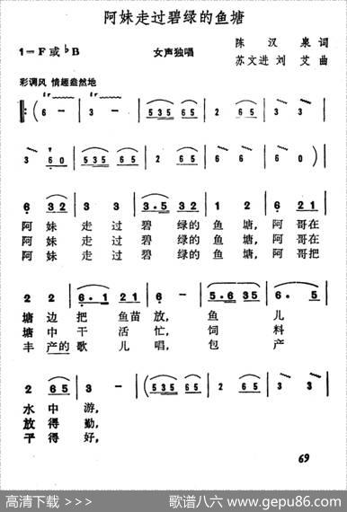 阿妹走过碧绿的鱼塘 - 陈汉泉|苏文进刘艾