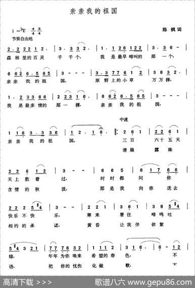 亲亲我的祖国（陈枫词张玉晶曲） - 陈枫|张玉晶